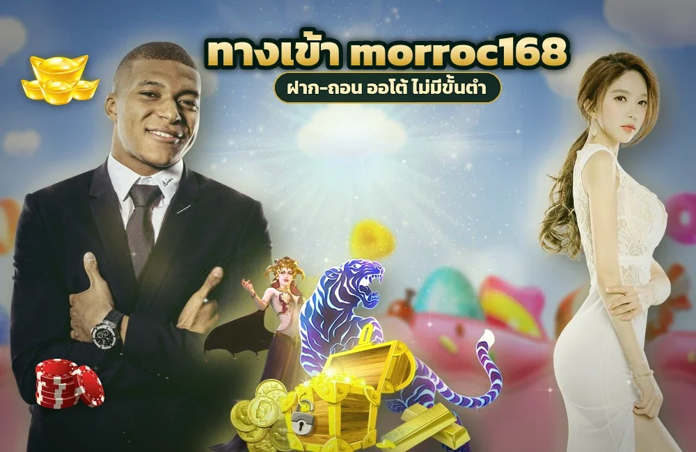 ทางเข้า morroc168 สำหรับสมัครสมาชิกและเข้าสู่ระบบ
