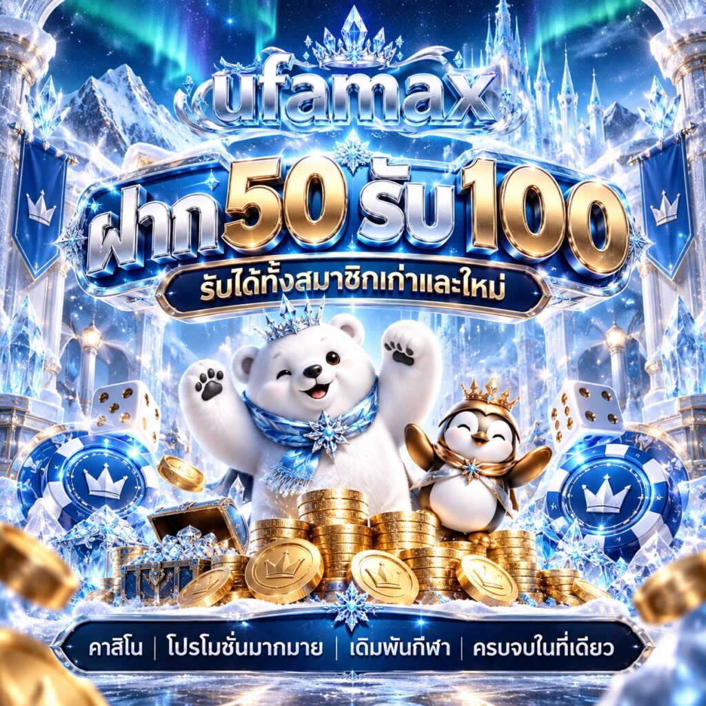 ufamax เดิมพันกีฬา แทงบอล ครบทุกลีก ฝาก-ถอน รวดเร็ว